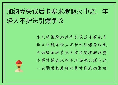 加纳乔失误后卡塞米罗怒火中烧，年轻人不护法引爆争议