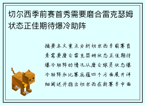 切尔西季前赛首秀需要磨合雷克瑟姆状态正佳期待爆冷助阵