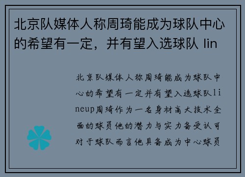 北京队媒体人称周琦能成为球队中心的希望有一定，并有望入选球队 lineup