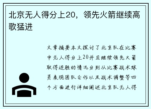 北京无人得分上20，领先火箭继续高歌猛进