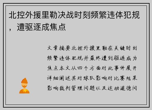 北控外援里勒决战时刻频繁违体犯规，遭驱逐成焦点