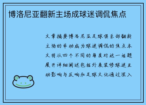 博洛尼亚翻新主场成球迷调侃焦点