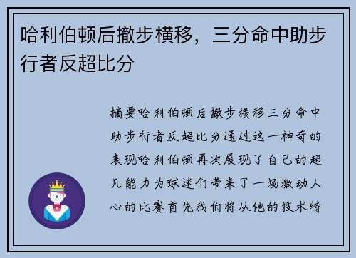 哈利伯顿后撤步横移，三分命中助步行者反超比分