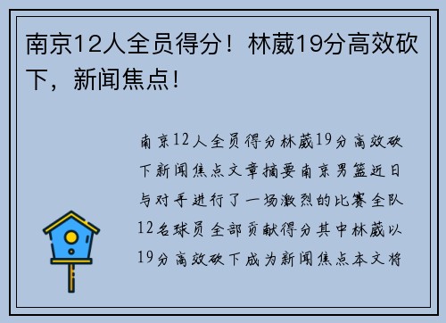 南京12人全员得分！林葳19分高效砍下，新闻焦点！