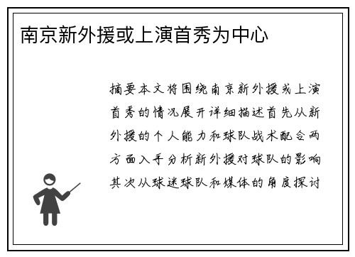 南京新外援或上演首秀为中心