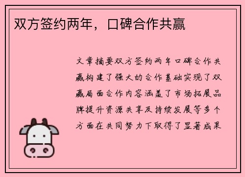 双方签约两年，口碑合作共赢