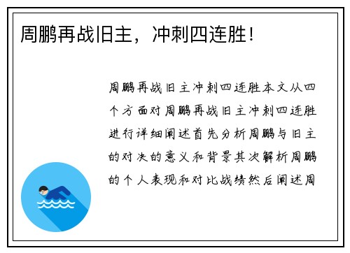 周鹏再战旧主，冲刺四连胜！