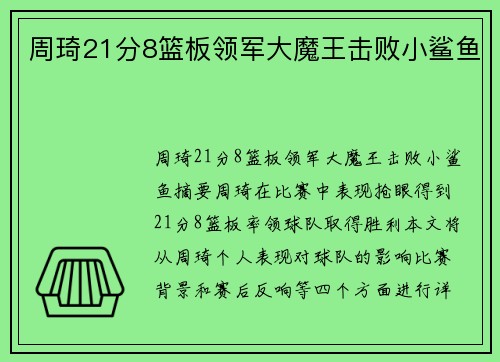 周琦21分8篮板领军大魔王击败小鲨鱼