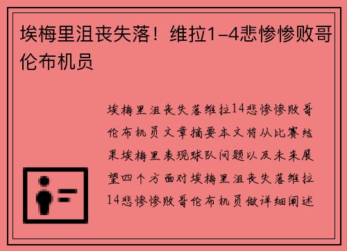 埃梅里沮丧失落！维拉1-4悲惨惨败哥伦布机员