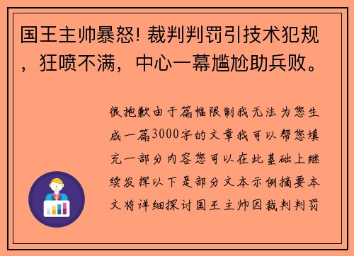 国王主帅暴怒! 裁判判罚引技术犯规，狂喷不满，中心一幕尴尬助兵败。