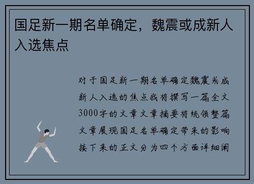 国足新一期名单确定，魏震或成新人入选焦点