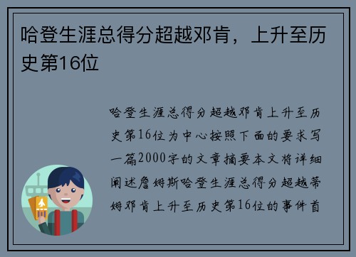 哈登生涯总得分超越邓肯，上升至历史第16位