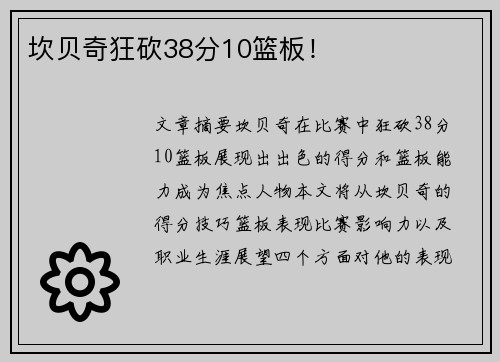 坎贝奇狂砍38分10篮板！