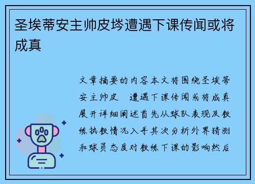 圣埃蒂安主帅皮埁遭遇下课传闻或将成真