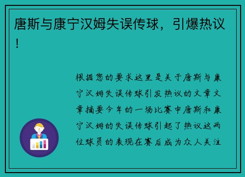 唐斯与康宁汉姆失误传球，引爆热议！