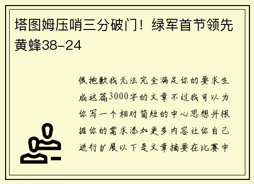 塔图姆压哨三分破门！绿军首节领先黄蜂38-24