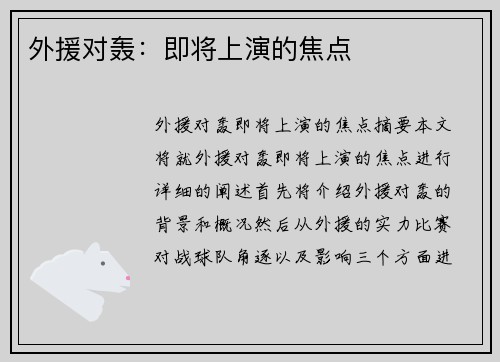 外援对轰：即将上演的焦点