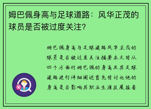 姆巴佩身高与足球道路：风华正茂的球员是否被过度关注？