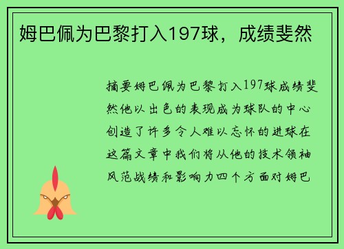 姆巴佩为巴黎打入197球，成绩斐然