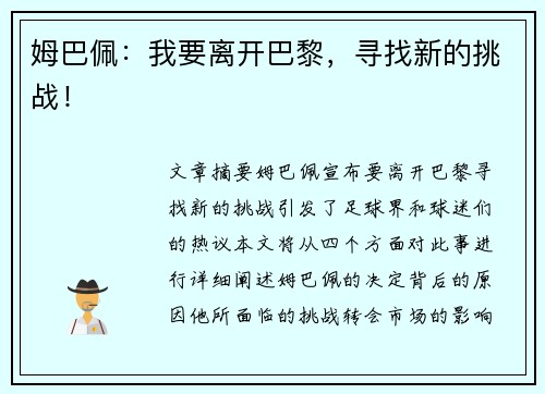 姆巴佩：我要离开巴黎，寻找新的挑战！