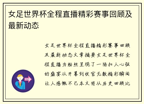 女足世界杯全程直播精彩赛事回顾及最新动态