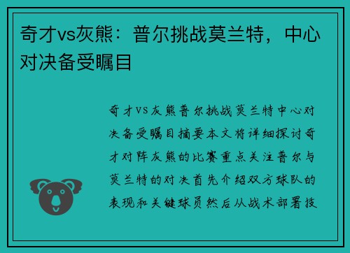 奇才vs灰熊：普尔挑战莫兰特，中心对决备受瞩目