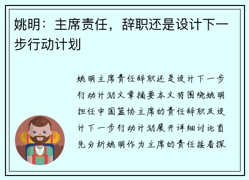 姚明：主席责任，辞职还是设计下一步行动计划