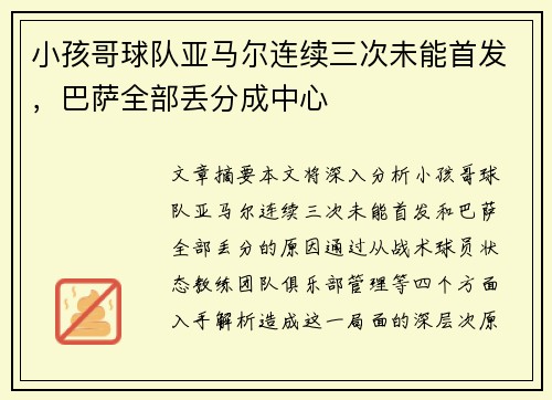 小孩哥球队亚马尔连续三次未能首发，巴萨全部丢分成中心