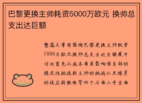 巴黎更换主帅耗资5000万欧元 换帅总支出达巨额